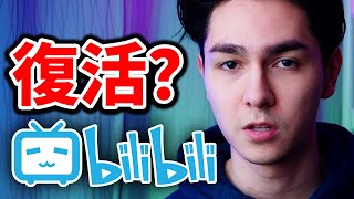 我的視頻又能在B站上看了？ （問答） [upl. by Groveman646]