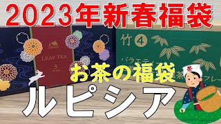 【福袋】ルピシア 2023年新春お茶の福袋 [upl. by Erland]