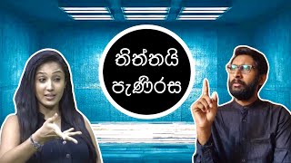 තිත්තයි පැණිරස  01 [upl. by Anyak]