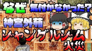 【ゆっくり解説】ジャングルジムが突然燃え出し中の子供が･･･『神宮外苑ジャングルジム火災』 [upl. by Jordan]