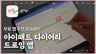 아이패드 무료 다이어리 앱 DDIARY 리뷰 [upl. by Nefen934]