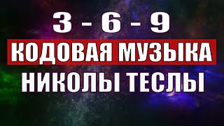 Открыли музыкальный код Николы Теслы 369 СЕКРЕТ [upl. by Dogs]