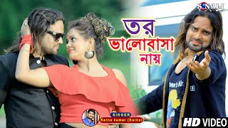 Tui Dekhbi Jodi Aay তর ভালোবাসা নাই Kailash Jackson Karna Kumar  New Purulia Bangla Video 2021 [upl. by Ynnelg]