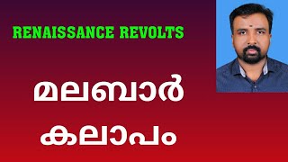 Malabar Rebellion  മലബാർ കലാപം  Renaissance Revolts [upl. by Nikolai]