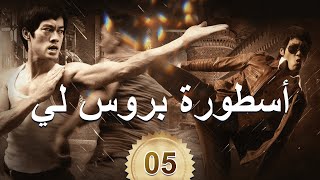 李小龙传奇  The Legend of Bruce Lee  أسطورة بروس لي 05 [upl. by Toille]