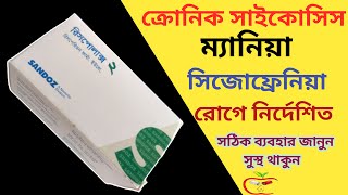 Rispolux 2 mg Bangla  Rispolux  Risperidone  সাইকোসিসম্যানিয়াসিজোফ্রেনিয়া নির্দেশিত [upl. by Nellak274]