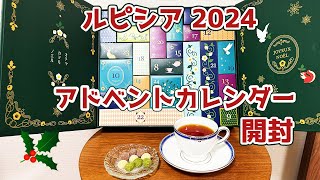 【ルピシア】アドベントカレンダー 2024 を開封します！ [upl. by Ahsekel]