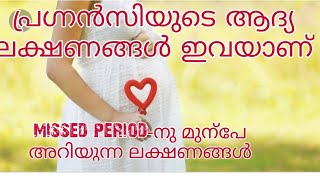 Early Pregnancy Symptoms Malayalam  Common Pregnancy Symptoms [upl. by Kiley]