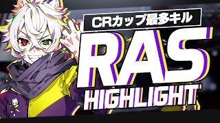 【25キル】CRカップ中最もキルを取った魔王、「Ras」Highlightハイライト【APEX】 [upl. by Lammond]