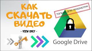 Как скачать доступное только для просмотра видео с Google Drive [upl. by Aliemaj]