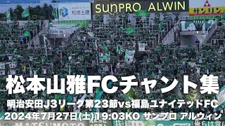 【信州松本のFootballを】松本山雅FCチャント集 [upl. by Othilie912]