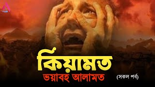 ভয়ঙ্কর কিয়ামতের আলামত  সকল পর্ব  Ahmed Niaz  Islamic Reminder [upl. by Kcirdaed]