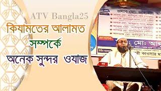 কিয়ামতের আলামত সম্পর্কে অনেক সুন্দর ওয়াজ  kiyamoter alamot  ATV Bangla25 [upl. by Lantz]