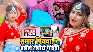 VIDEO Hamar Piyawa Chalawe Sawari Gadiya Antra Singh Priyanka  Bhojpuri Song 2021 [upl. by Yalahs]