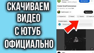 Как сохранить видео с YouTube на телефон [upl. by Ulysses]