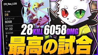 【28kill6058dmg】Ras史上TOP5に入る最高の試合【APEX】 [upl. by Elad]