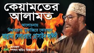 কেয়ামতের আলামত। আল্লামা দেলাওয়ার হোসাইন সাঈদী । Keyamot er alamot । Allama Sayedee [upl. by Eilak]