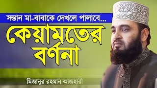 কেয়ামতের বর্ণনা  মিজানুর রহমান আজহারী  Keyamoter Bornona  Mizanur Rahman Azhari  Bangla Waz [upl. by Malda]