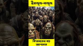 ইয়াজুজ মাজুজ  কিয়ামতের বড় আলামত  Yajuj Majuj  Kiyamoter Alamot [upl. by Hatti]