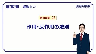 【高校物理】 運動と力25 作用・反作用の法則 （１５分） [upl. by Metzger]