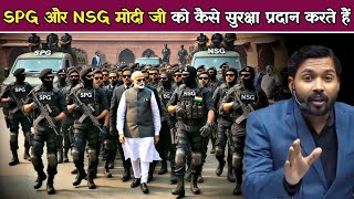 मोदी की सुरक्षा कैसे करती है SPG और NSG  अगर कोई हमला करेगा तो तीसरा विश्व युद्ध शुरू हो जाएगा [upl. by Garrison217]