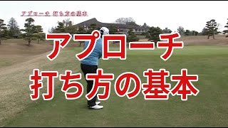 アプローチの基本｜中井学ゴルフレッスン [upl. by Searcy]