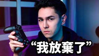 五個我不再玩游戲的原因！（作爲一個游戲YouTuber） [upl. by Mechelle]