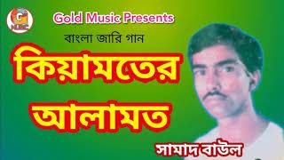 Samad Boyati  Kiyamoter Alamot  কিয়ামতের আলামত  সামাদ বাউল জারি গান [upl. by Acined]