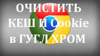 Как очистить кэш и куки Google Chrome [upl. by Nelleus]