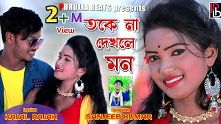 Toke Na Dhekhle Mon  Sanjeeb Kumar  তকে না দেখলে মন  New Purulia Video  Romantic Song 2021 [upl. by Engleman]