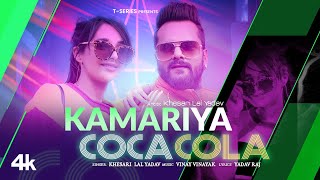 Kamariya Coca Cola  Khesari Lal Yadav  Vinay Vinayak  Yadav Raj [upl. by Neysa890]