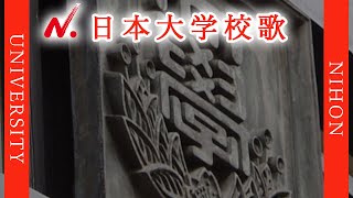 【歌詞付き】日本大学校歌 [upl. by Akeemaj76]