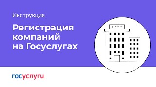 Как зарегистрировать организацию на Госуслугах [upl. by Bollinger896]