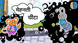 मेहनती चीटा और आलसी चूहा  Hindi Class 1 Moral Story [upl. by Sueaddaht]