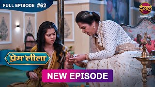 Prem Leeela  Full Episode 62  25 feb 2025 newepisode Full HD Dangal TV [upl. by Kcirre]