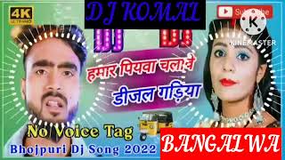 humar piyawa chalawe dijal gariya dj komal [upl. by Christmas]