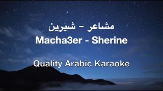 Macha3er Karaoke  Sherine  مشاعر كاريوكي  شيرين [upl. by Ydolem]