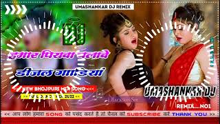 Hamar piyava chalave diesel Gadiya Bhojpuri DJ Malay music [upl. by Doughman]