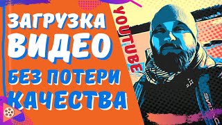 Как загрузить видео на YouTube БЕЗ ПОТЕРИ КАЧЕСТВА  Единственно верный способ [upl. by Aceber789]