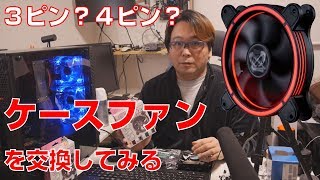 【自作PC】3pinと4pinどっちがいい？ケースファンを交換しました【PWM】 [upl. by Modnar]