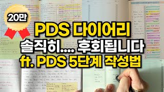 왕초보가능1년 데일리리포트 써보고 찾아낸 PDS 다이어리 작성법 5단계  시간관리  지속가능한 루틴 만드는 4가지 방법  PDS 다이어리 장단점  2025 다이어리 추천 [upl. by Joannes]