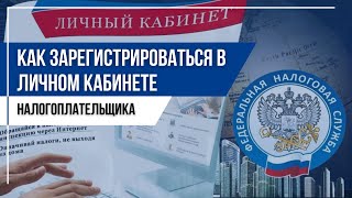 Как зарегистрироваться в личном кабинете налогоплательщика [upl. by Ozzie]