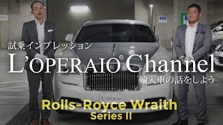 ロールスロイス レイス シリーズII 【前編】 試乗インプレッション RollsRoyce Wraith [upl. by Kally994]