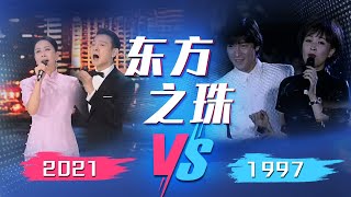 容貌几乎没变化！刘德华、那英《东方之珠》2021 VS 1997满满的感动，你更喜欢哪个版本？同一首歌  中国音乐电视 Music TV [upl. by Mill]