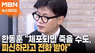 한동훈이 밝힌 비상계엄의 그날…quot피신 전화quot는 누가 해줬나 뉴스와이드 [upl. by Kimmy]