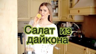 Салат из редьки  Сыроедение [upl. by Blossom]