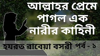 রাবেয়া বসরীর জীবনী  পর্ব ১  হযরত রাবেয়ার জীবন কাহিনী  Rabia Basri  Rabeya Bosri Jiboni [upl. by Hose]