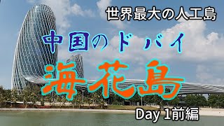 【海南島観光】中国のドバイと呼ばれる世界最大の人工島、海南島の海花島に行ってみた！Day1前編 [upl. by Igal113]