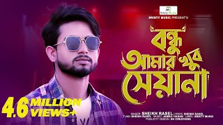 Bondhu Amar Khub Seyana  বন্ধু আমার খুব সেয়ানা  Sheikh Rasel  Bangla New Sad Song 2021 [upl. by Lear]